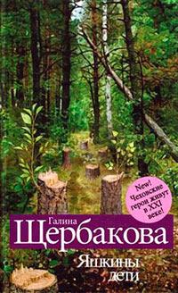 Книга « Яшкины дети. Чеховские герои в XXI веке » - читать онлайн