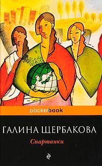 Книга « Спартанки » - читать онлайн