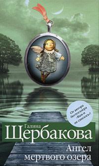 Книга « Ангел мертвого озера » - читать онлайн