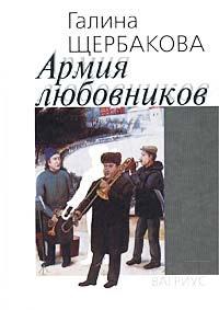 Книга « Армия любовников » - читать онлайн