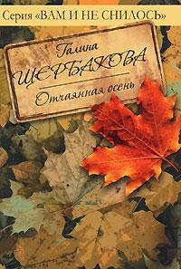 Книга « Отчаянная осень » - читать онлайн