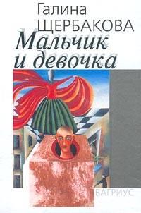 Книга « Мальчик и девочка » - читать онлайн