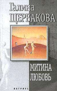 Книга « Митина любовь » - читать онлайн