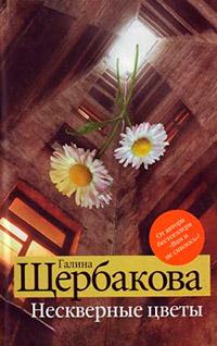 Книга « Нескверные цветы » - читать онлайн