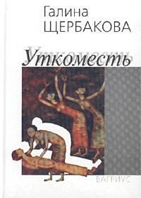 Книга « Уткоместь » - читать онлайн