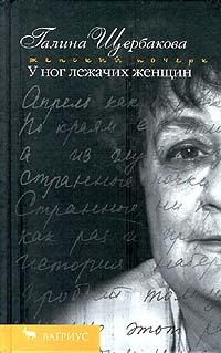 Книга « У ног лежачих женщин » - читать онлайн