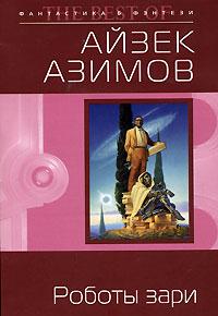 Книга « Роботы зари [= Роботы утренней зари ] » - читать онлайн