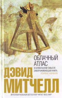 Книга « Облачный атлас » - читать онлайн