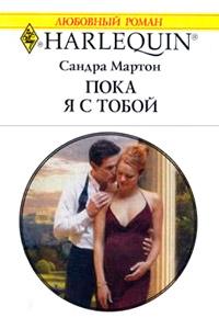 Книга « Пока я с тобой » - читать онлайн