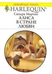 Книга « Алиса в стране любви » - читать онлайн