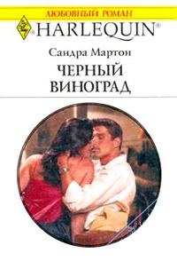 Книга « Черный виноград » - читать онлайн