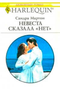 Книга « Невеста сказала «нет» » - читать онлайн