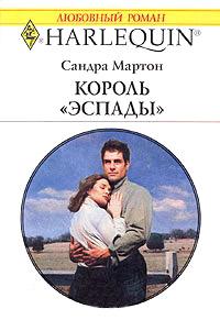 Книга « Король Эспады » - читать онлайн