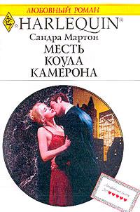 Книга « Месть Коула Камерона » - читать онлайн