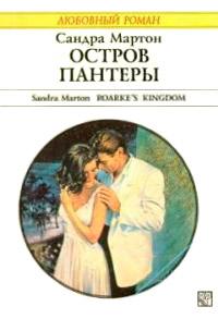 Книга « Остров Пантеры » - читать онлайн