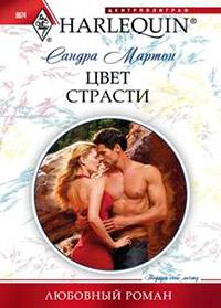 Книга « Цвет страсти » - читать онлайн