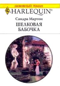 Книга « Шелковая бабочка » - читать онлайн