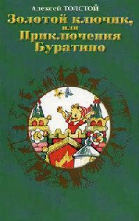 Книга « Золотой ключик, или Приключения Буратино » - читать онлайн