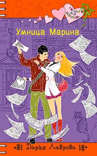 Книга « Умница Марина » - читать онлайн