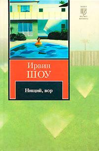 Нищий, вор