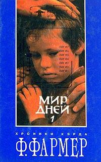 Книга « Мир дней. Том 1 » - читать онлайн