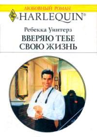 Книга « Вверяю тебе свою жизнь » - читать онлайн