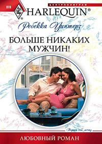 Книга « Больше никаких мужчин! » - читать онлайн