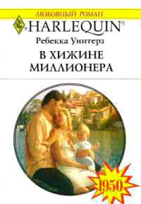 Книга « В хижине миллионера » - читать онлайн