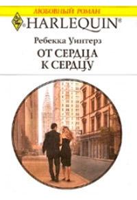 Книга « От сердца к сердцу » - читать онлайн