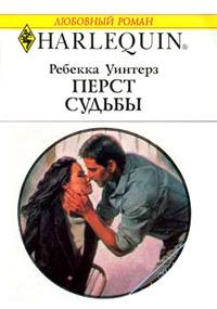 Книга « Перст судьбы » - читать онлайн