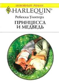 Книга « Принцесса и медведь » - читать онлайн