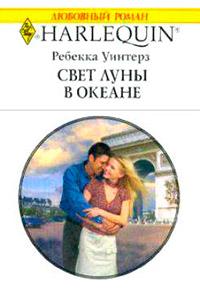 Книга « Свет луны в океане » - читать онлайн