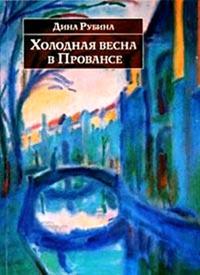 Книга « Холодная весна в Провансе » - читать онлайн