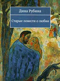 Книга « Старые повести о любви » - читать онлайн