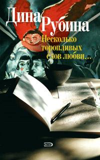 Книга « Несколько торопливых слов любви… » - читать онлайн