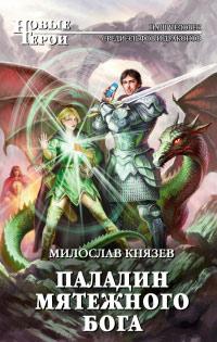 Книга « Паладин мятежного бога » - читать онлайн