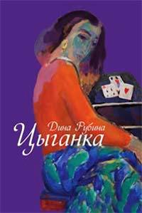 Книга « Цыганка » - читать онлайн