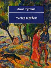 Книга « Мастер-тарабука » - читать онлайн