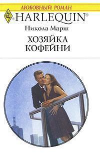 Книга « Хозяйка кофейни » - читать онлайн