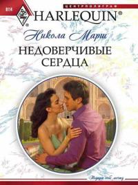 Книга « Недоверчивые сердца » - читать онлайн