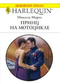 Книга « Принц на мотоцикле » - читать онлайн