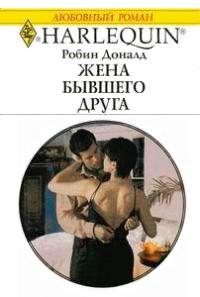 Книга « Жена бывшего друга » - читать онлайн