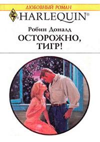 Книга « Осторожно, тигр! » - читать онлайн