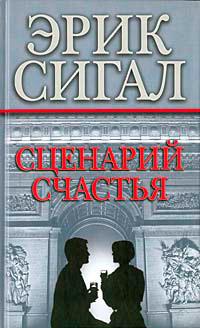 Книга « Сценарий счастья » - читать онлайн