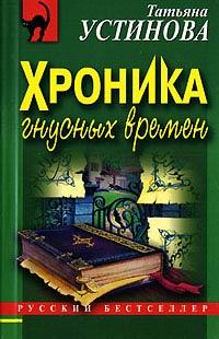 Книга « Хроника гнусных времен » - читать онлайн