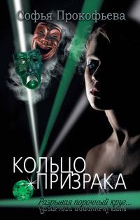 Книга « Кольцо призрака » - читать онлайн