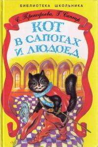 Книга « Кот в Сапогах и Людоед » - читать онлайн