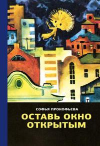 Книга « Оставь окно открытым » - читать онлайн