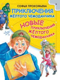 Книга « Приключения желтого чемоданчика. Новые приключения желтого чемоданчика » - читать онлайн