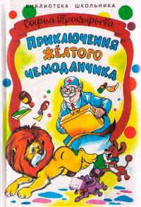 Книга « Приключения жёлтого чемоданчика. На старом чердаке » - читать онлайн